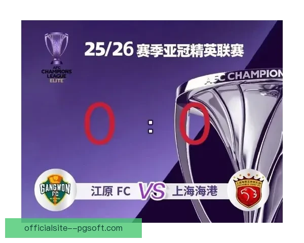 2026 亚冠精英联赛淘汰赛 上海申花主场迎战江原 FC 激战即将开启